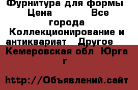 Фурнитура для формы › Цена ­ 1 499 - Все города Коллекционирование и антиквариат » Другое   . Кемеровская обл.,Юрга г.